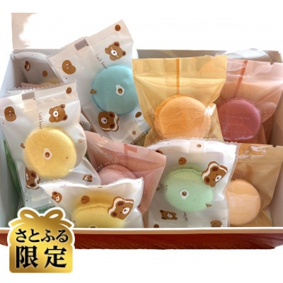 【さとふる限定】マカロン詰め合わせ 計20コ