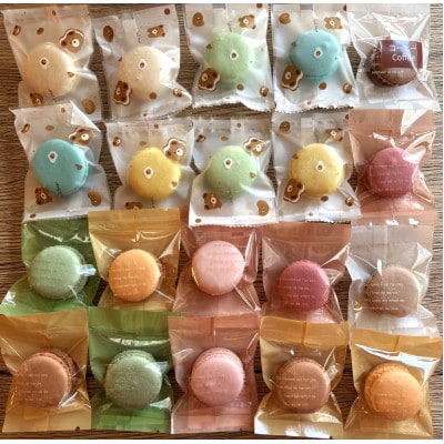 【さとふる限定】マカロン詰め合わせ 計20コ