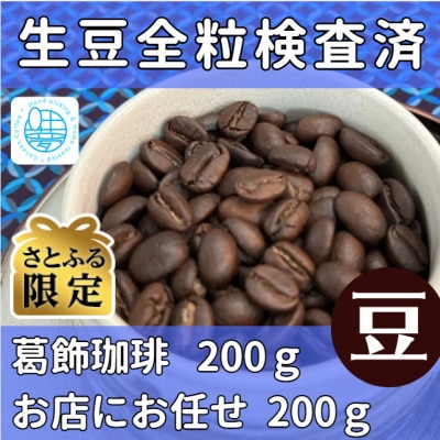 【さとふる限定】【生豆全粒検査済】自家焙煎珈琲豆(葛飾珈琲豆200g+お店にお任せ豆200g)