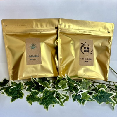 【さとふる限定】【生豆全粒検査済】自家焙煎珈琲豆(葛飾珈琲豆200g+お店にお任せ豆200g)