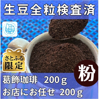 【さとふる限定】【生豆全粒検査済】自家焙煎珈琲豆(葛飾珈琲粉200g+お店にお任せ粉200g)