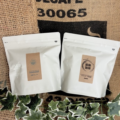 【さとふる限定】【生豆全粒検査済】自家焙煎珈琲豆(葛飾珈琲粉200g+お店にお任せ粉200g)