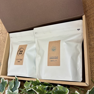 【さとふる限定】【生豆全粒検査済】自家焙煎珈琲豆(葛飾珈琲粉200g+お店にお任せ粉200g)
