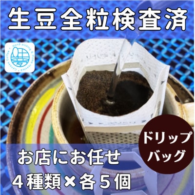 【生豆全粒検査済】 自家焙煎珈琲豆(ドリップバッグ4種類×5個)