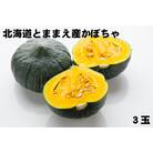 【令和7年産】北海道とままえ産かぼちゃ　3玉