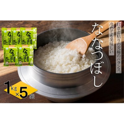 【令和7年産・新米先行受付】【特別栽培米】北海道とままえ産ななつぼし 1kg×5