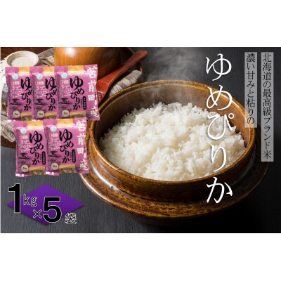 【令和7年産・新米先行受付】【特別栽培米】北海道とままえ産ゆめぴりか　1kg×5