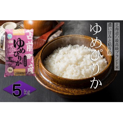 令和8年産 新米先行受付 北海道とままえ産 ゆめぴりか 5kg 米 お米 北海道産 rum22