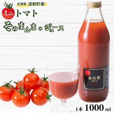 《食品添加物不使用》ミニトマトそのまんまのジュース 1000ml 食塩不使用 mug01