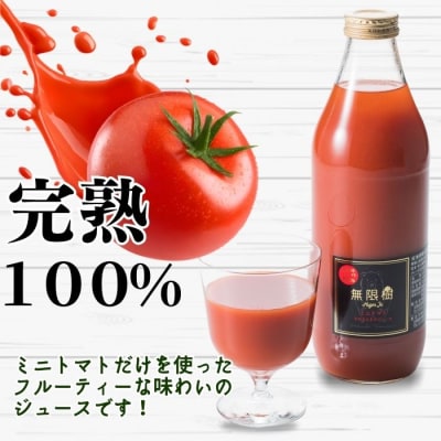 《食品添加物不使用》ミニトマトそのまんまのジュース 1000ml 食塩不使用 mug01
