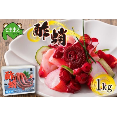 【北海道苫前産のタコ使用】酢蛸　1kg(たこ・道産・正月・おせち・つまみ・肴・茹で・ボイル・冷凍)