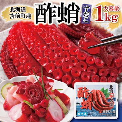 酢蛸 1kg 北海道苫前産 ミズダコ使用 酢ダコ 酢だこ たこ 北海道産 正月 おせち hos01