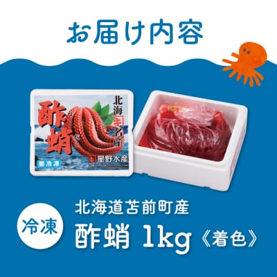 酢蛸 1kg 北海道苫前産 ミズダコ使用 酢ダコ 酢だこ たこ 北海道産 正月 おせち hos01
