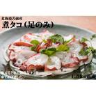 【北海道苫前産】煮タコ(足のみ)　1.5kg前後(たこ・蛸・正月・おせち・刺身・焼き・つまみ・冷凍)