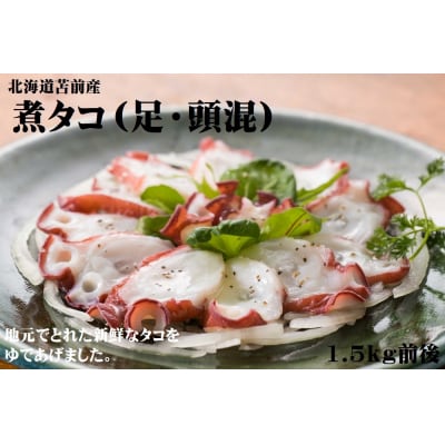 煮蛸(足 頭混合)1.5kg前後 北海道苫前産 ミズダコ使用 たこ タコ 北海道産 hos04