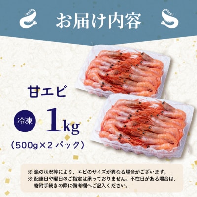 【数量限定】北海道苫前産 甘エビ小 1kg(500g×2) 甘えび 海老 小分け kit03