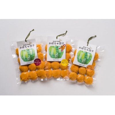 北のハイグレード食品認定】上田ファームのかぼちゃ団子3種　300g×3(北海道・おやつ・お弁当)
