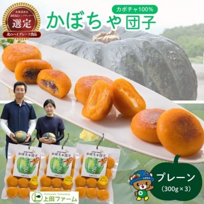 【朝の情報番組で紹介!】上田ファームのかぼちゃ団子(プレーン)300g×3 北海道産 苫前町