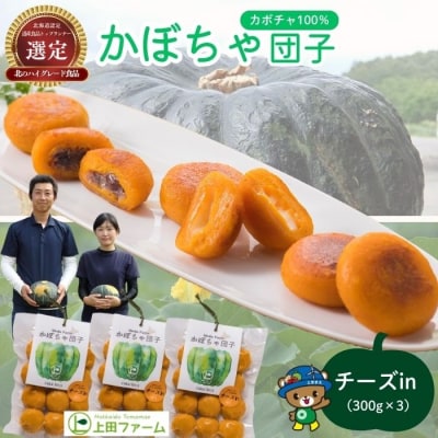 【朝の情報番組で紹介!】上田ファームのかぼちゃ団子(チーズin)300g×3 北海道産 苫前町