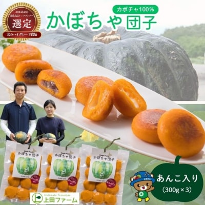 【朝の情報番組で紹介!】上田ファームのかぼちゃ団子(あんこ)300g×3 北海道産 苫前町