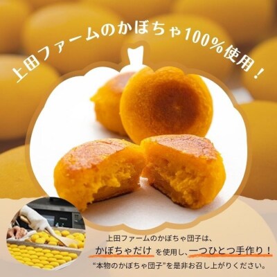 【朝の情報番組で紹介!】上田ファームのかぼちゃ団子(あんこ)300g×3 ued04