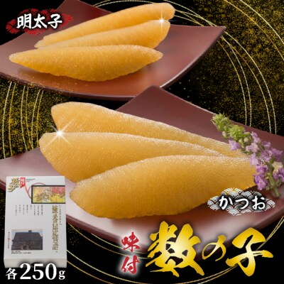 味付数の子(かつお・明太子)計500g 化粧箱入り かずのこ 味付き 本チャン ニシン mar02