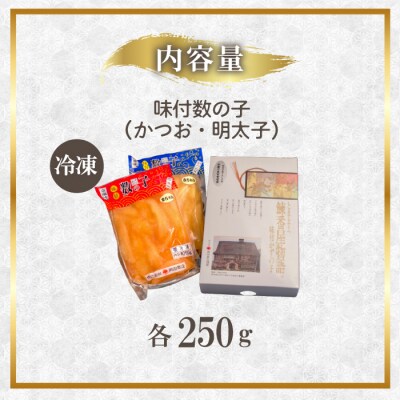 味付数の子(かつお・明太子)計500g 化粧箱入り かずのこ 味付き 本チャン ニシン mar02