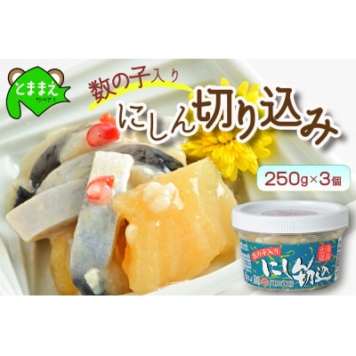 数の子入り にしん切込 250g×3個 かずのこ ニシン 塩辛 発酵食品 切り込み mar13