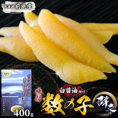 北海道産 味付数の子 400g かずのこ 味付き 味付け 正月 おせち mar14