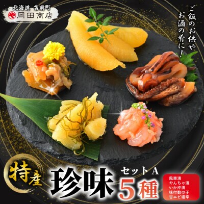 北海道苫前町の特産珍味セット A 甘えび 数の子 ニシン イカ 沖漬け 塩辛 珍味 mar09
