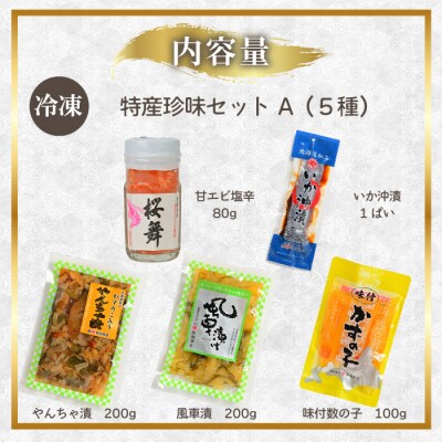 北海道苫前町の特産珍味セット A 甘えび 数の子 ニシン イカ 沖漬け 塩辛 珍味 mar09