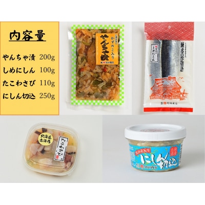 北海道苫前町の特産珍味セット C ニシン タコ にしん切込 たこわさび 珍味 mar11