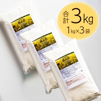 北海道とままえ産強力小麦粉【春よ恋】　1kg×3