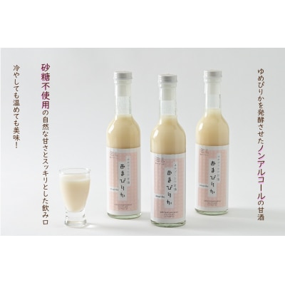ゆめぴりかの甘酒「あまぴりか」300ml×3本 ノンアルコール 砂糖不使用 米麹 rum17