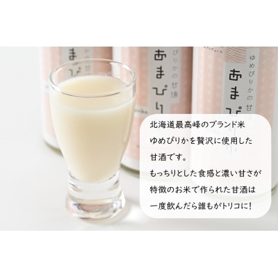ゆめぴりかの甘酒　あまぴりか　300ml×3(ノンアルコール　砂糖不使用　米麹　北海道　苫前町)　