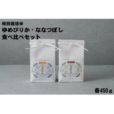 【令和7年産・新米】特別栽培米ゆめぴりか・ななつぼし食べ比べセット