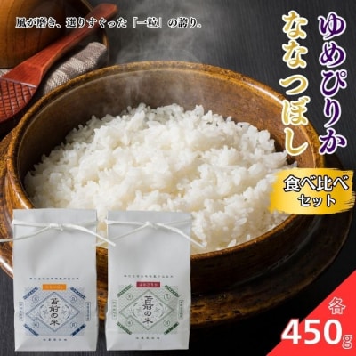 令和7年産 特別栽培米 ゆめぴりか ななつぼし食べ比べセット 各450g 北海道産 rum07