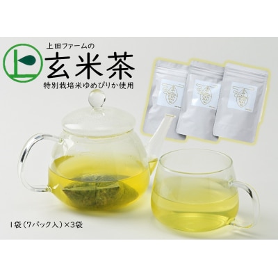 【特別栽培ゆめぴりか使用】上田ファームの玄米茶　3袋(1袋7パック入り)