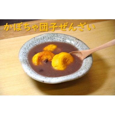 上田ファームのかぼちゃ団子Quick　9個入り×3袋(北海道・おやつ・お弁当