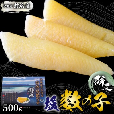 北海道苫前町産 前浜 塩数の子 500g かずのこ 正月 おせち ニシン にしん mar03