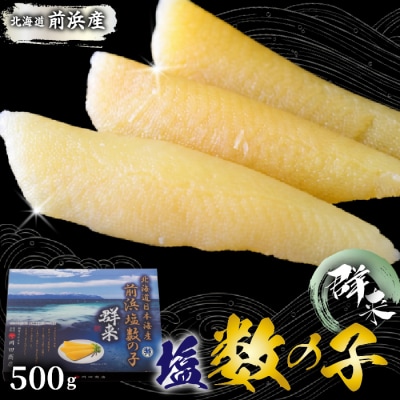 北海道苫前町産 前浜 塩数の子 500g かずのこ 正月 おせち ニシン にしん mar03