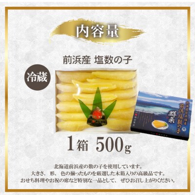 北海道苫前町産 前浜 塩数の子 500g かずのこ 正月 おせち ニシン にしん mar03