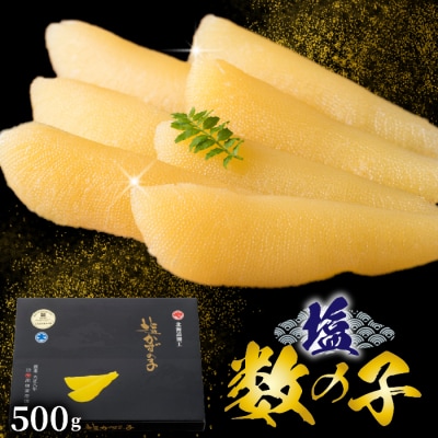 塩数の子 500g かずのこ 正月 おせち お祝い ニシン にしん mar04