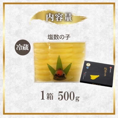 塩数の子 500g かずのこ 正月 おせち お祝い ニシン にしん mar04