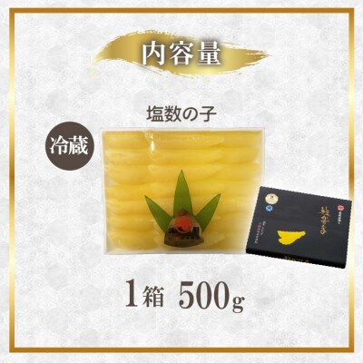 塩数の子 500g かずのこ 正月 おせち お祝い ニシン にしん mar04