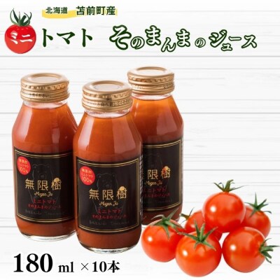 《食品添加物不使用》ミニトマトそのまんまのジュース 180ml×10本 食塩不使用 mug03