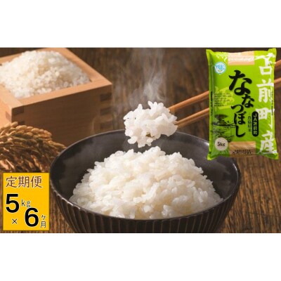 【定期便】【令和7年産】北海道とままえ産ななつぼし　5kg×6ヵ月連続お届け