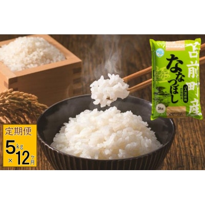 【定期便】【令和7年産・新米】北海道とままえ産ななつぼし　5kg×12ヵ月連続お届け