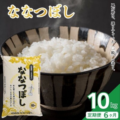 令和7年産 北海道とままえ産 ななつぼし 10kg【定期便 6か月】北海道産 rum26