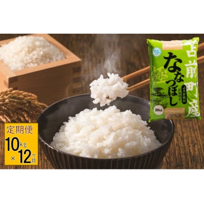【定期便】【令和7年産】北海道とままえ産ななつぼし　10kg×12ヵ月連続お届け